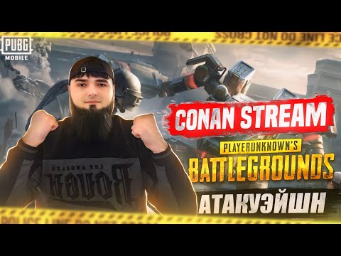 Видео: CONAN АТАКУЭЙШН ДОДОШ 😂 / ОЧИСТИМ ИВЕНТ /PRO M2 2022./PUBG MOBILE