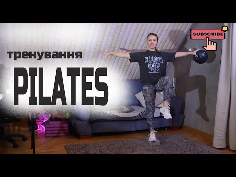 Видео: Pilates |Сильний корпус і баланс | Тренування з м’ячем  вдома