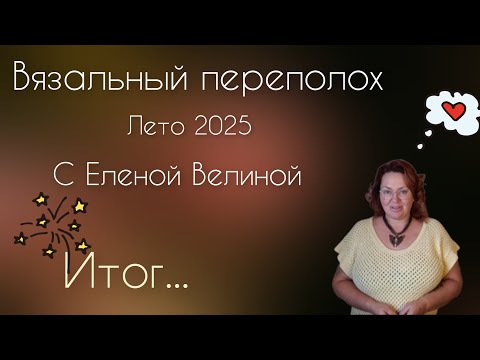 Видео: Потрындеть 😁 Подводим итоги Вязального переполоха Лето 2025 с Еленой Велиной 🏖️