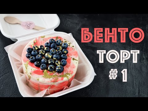 Видео: БЕНТО - ТОРТЫ ☆ Часть 1 ☆ BENTO cakes