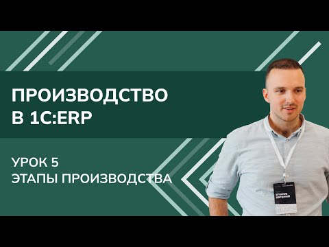 Видео: Производство в 1С:ERP. Урок 5. Этапы производства (2025 г.)