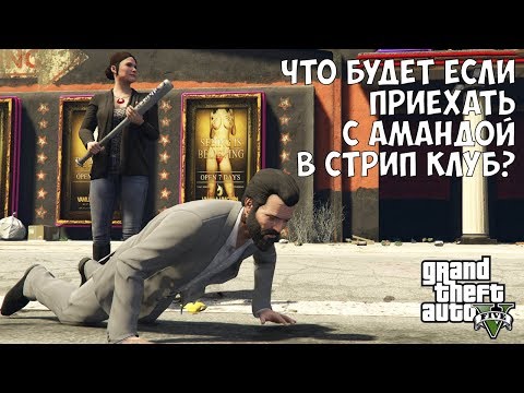 Видео: ЧТО БУДЕТ ЕСЛИ ПОЕХАТЬ С АМАНДОЙ В СТРИП КЛУБ - GTA 5 (Выпуск #35)