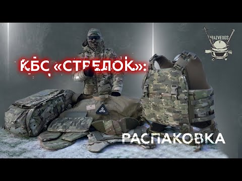 Видео: КБС "СТРЕЛОК": РАСПАКОВКА