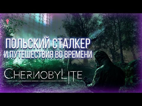 Видео: О ЧЕМ БЫЛ Chernobylite