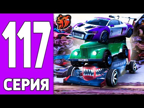 Видео: ПУТЬ КРЕЙТА НА БЛЕК РАША #117 - СОБРАЛ все МАШИНЫ на BLACK RUSSIA!