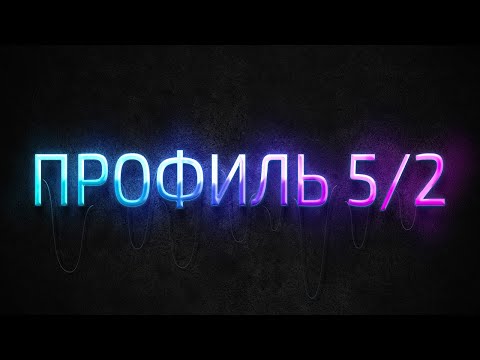 Видео: Профиль 5/2 Дизайн Человека / Human Design