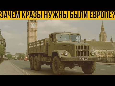 Видео: Почему Англичане Ездили На Советских КРАЗАХ?