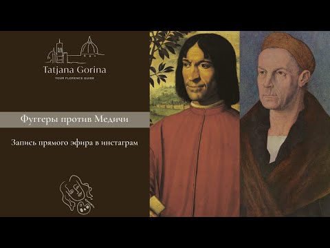 Видео: Фуггеры против Медичи. Самые богатые банкиры всех времен! / Татьяна Горина Your Florence Guide