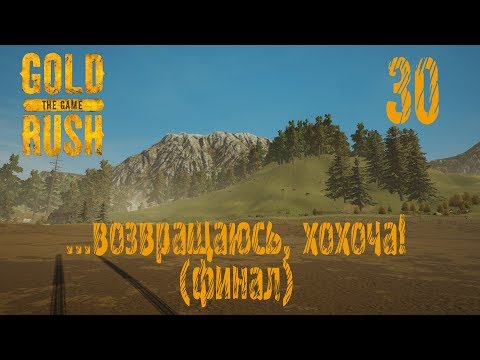 Видео: Gold Rush The Game, прохождение на русском, #30 ...возвращаюсь, хохоча! (финал)