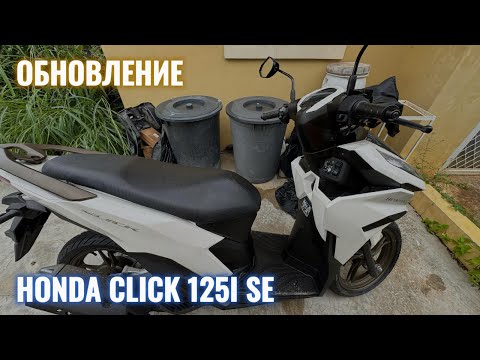 Видео: Обновление - Honda Click 125i SE