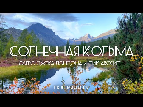 Видео: Колыма. Поход к озеру Джека Лондона и пику Абориген. Полная версия
