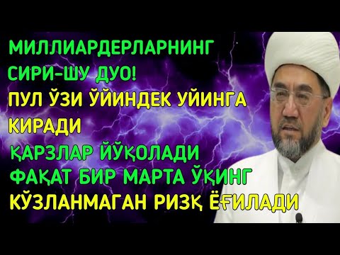 Видео: 🤲 МАНА ШУ ОЯТНИ БИР МАРТА ТИНГЛАШНИНГ ЎЗИ ЕТАРЛИ 🤲❗РИЗҚ ЭШАГИНИ ОЧУВЧИ ЗИКР