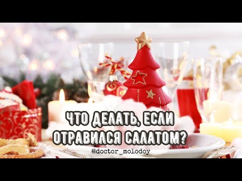 Видео: Что делать, если отравился салатом? Пищевая токсикоинфекция / Отравление