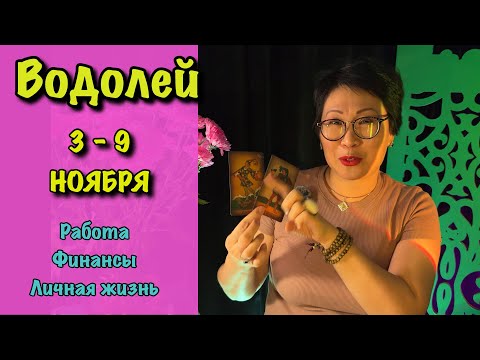 Видео: Водолей. Неделя 3 - 9 ноября. 3 сферы жизни: Работа, Финансы, Отношения| Таро прогноз