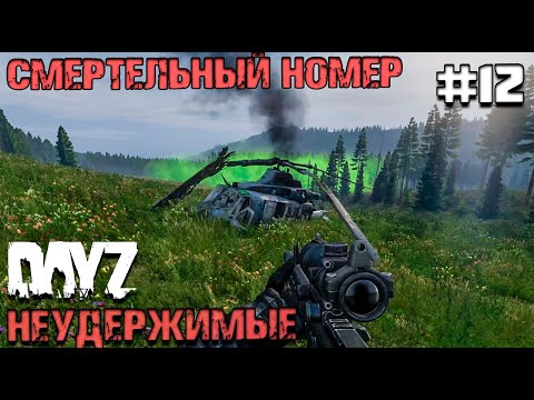 Видео: СМЕРТЕЛЬНЫЙ НОМЕР. DAYZ НЕУДЕРЖИМЫЕ #12