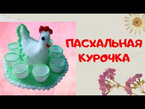 Видео: Вязание пасхальной курочки | Easter Chicken crochet | Подставка для яиц