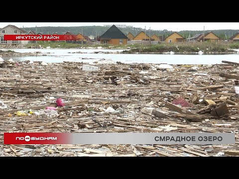 Видео: Озеро с мусором и останками животных появилось в Иркутском районе
