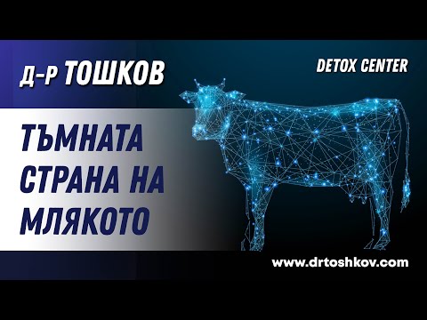 Видео: Тъмната страна на млякото