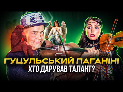 Видео: Таємниця таланту Моґура. Найзагадковіший скрипаль Гуцульщини ВАСИЛЬ ГРИМАЛЮК