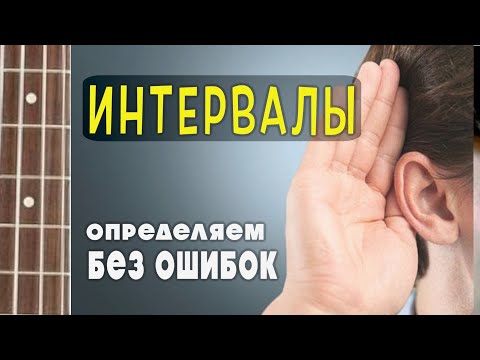 Видео: ИНТЕРВАЛЫ. Определяем на слух без ошибок.