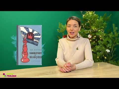 Видео: Лев Кассиль. Советский детский писатель.