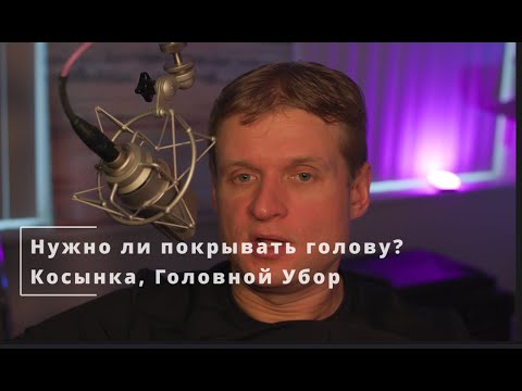 Видео: 52 Нужно ли покрывать голову? Косынка, Головной Убор