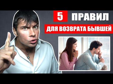Видео: 5 ПРАВИЛ для возврата БЫВШЕЙ девушки | После этих действий бывшая вернется!