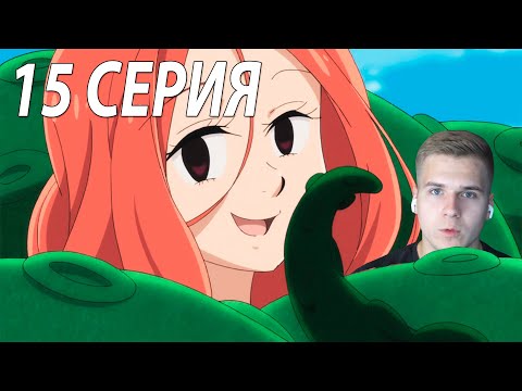 Видео: Мокрые Тентакли ★ Семь смертных грехов 15 серия 2 сезон ★ Реакция на аниме
