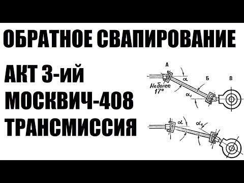 Видео: ОБРАТНОЕ СВАПИРОВАНИЕ. Москвич-408 (426). Трансмиссия