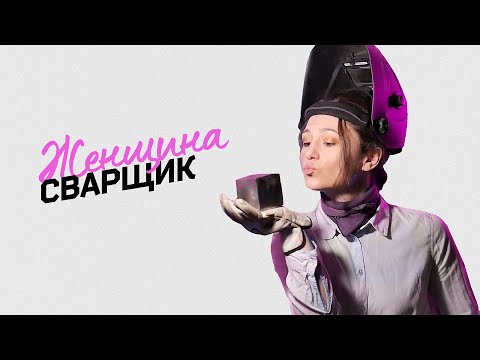 Видео: Я стала СВАРЩИЦЕЙ (реально)