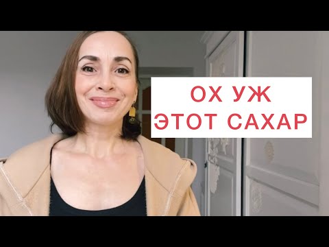 Видео: Ограничение сахара. Попытка номер пять!