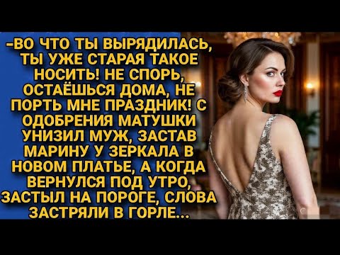 Видео: Муж унизил жену за платье, но под утро его ждал шок! Трогательная история о достоинстве