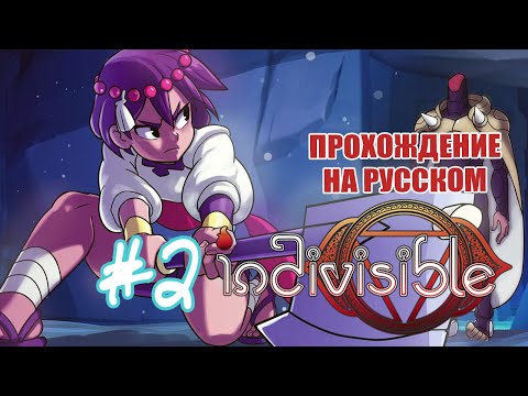 Видео: Рубим головы, воскрешаем ракушки ✖ Indivisible #2 - Прохождение На Русском