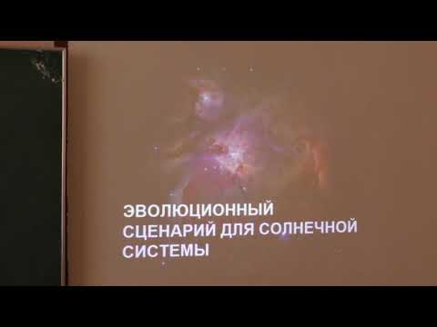 Видео: Вибе Д. З. - Астрохимия - 20. Эволюционный сценарий для Солнечной системы
