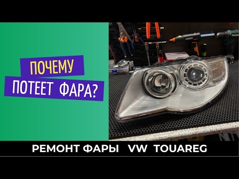 Видео: Домашняя работа. Почему потеет фара??? Volkswagen Touareg. До/после
