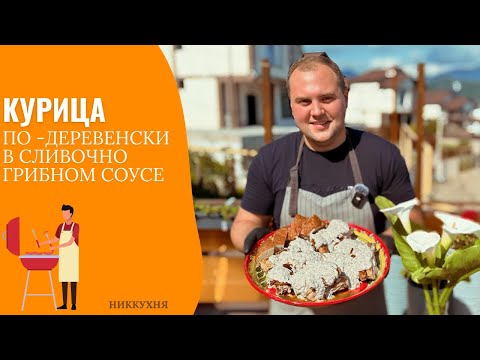 Видео: КУРИЦА ПО-ДЕРЕВЕНСКИ / КУРИЦА НА МАНГАЛЕ С ГРИБНЫМ СОУСОМ