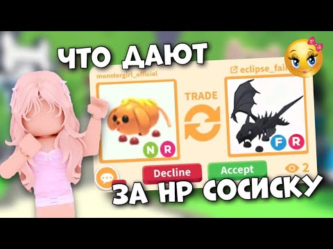 Видео: ТОПОВЫЕ ТРЕЙДЫ НА НОВУЮ НЕОН РАЙД СОСИСКУ В АДОПТ МИ!ЧТО ПРЕДЛАГАЮТ ДОНАТЕРЫ?😱#adoptme #roblox