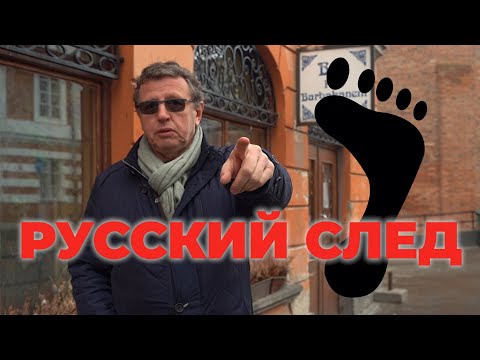 Видео: РУССКИЙ СЛЕД