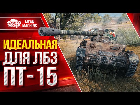 Видео: ВАФЛЕПАЗИК - ИДЕАЛЬНАЯ ПТ-САУ для ЛБЗ ПТ-15 на об.260 ● ЛучшееДляВас