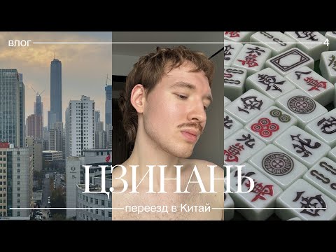 Видео: 4. Жизнь в Китае, Цзинань: мое утро, распаковка Zara, пробую острую лапшу