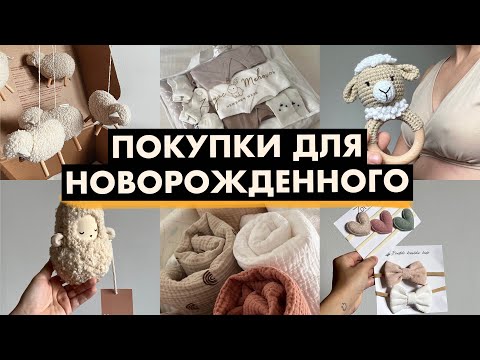 Видео: ПОКУПКИ ДЛЯ НОВОРОЖДЕННОГО 2024! Мой опыт:Что я купила для малыша?