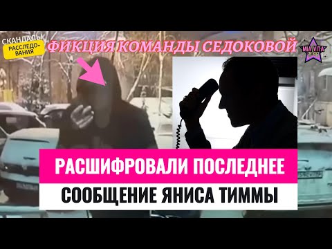 Видео: Расшифровали последнее сообщение Яниса Тиммы. Фиктивные доказательства команды Седоковой