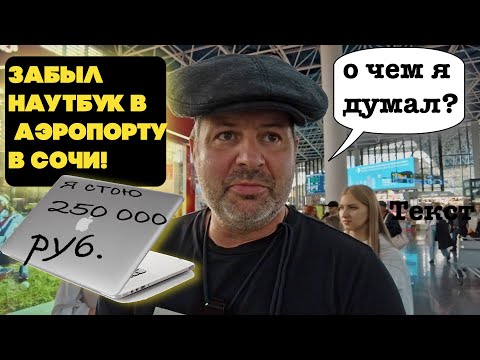 Видео: Аэропорт Сочи-Адлер - это нечто!!!!с тепла в холод!