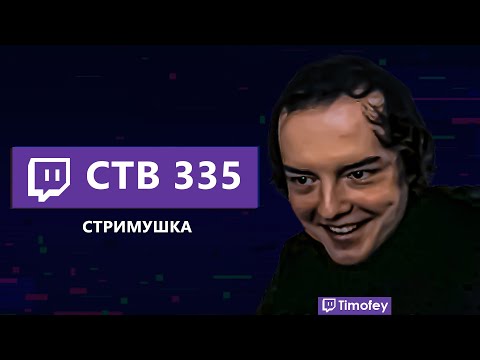 Видео: Тимофей смотрит Стримушку 335