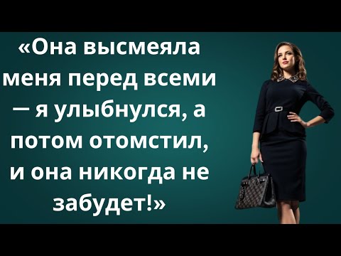 Видео: Она смеялась надо мной перед всеми… Но не знала, что я готовлю месть, которая уничтожит её жизнь! 💔🔥