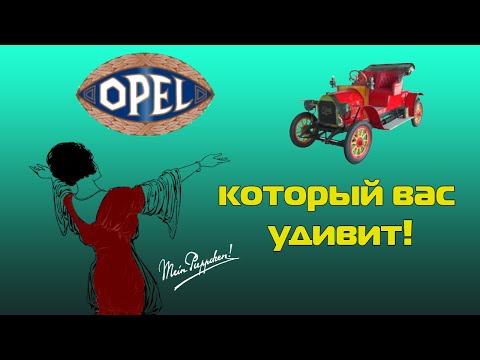 Видео: Opel, который вас удивит!