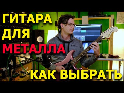 Видео: Как выбрать гитару для металла?