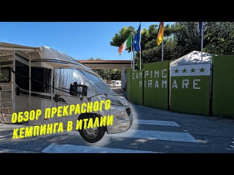 Видео: Потрясающий восход солнца  в Италии / Обзор кемпинга Miramare Camping Village