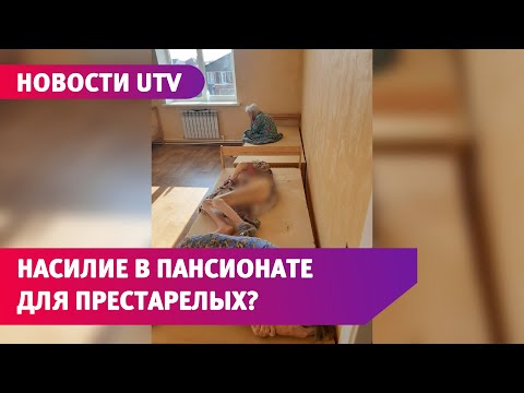 Видео: Пансионат обвиняют в жестоком обращении с пожилыми. Что говорят директор и работники?