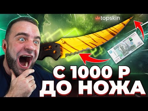 Видео: 🔴 TOPSKIN с 1000р до НОЖА в КС ГО - ЖЕСТЬ КС ГО - TOPSKIN ПРОМОКОД